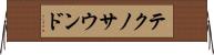 テクノ・サウンド Horizontal Wall Scroll