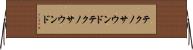 テクノサウンド Horizontal Wall Scroll