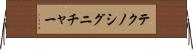 テクノシグニチャー Horizontal Wall Scroll