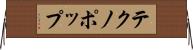 テクノポップ Horizontal Wall Scroll