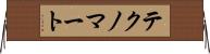 テクノマート Horizontal Wall Scroll