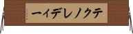 テクノレディー Horizontal Wall Scroll