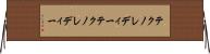 テクノレディー Horizontal Wall Scroll
