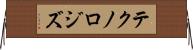 テクノロジズ Horizontal Wall Scroll