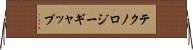 テクノロジーギャップ Horizontal Wall Scroll