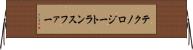 テクノロジートランスファー Horizontal Wall Scroll