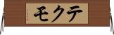 テクモ Horizontal Wall Scroll