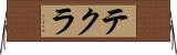 テクラ Horizontal Wall Scroll