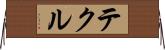 テクル Horizontal Wall Scroll