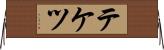 テケツ Horizontal Wall Scroll