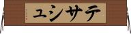テサシュ Horizontal Wall Scroll