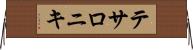 テサロニキ Horizontal Wall Scroll