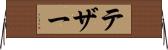 テザー Horizontal Wall Scroll