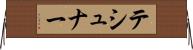 テシュナー Horizontal Wall Scroll