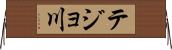 テジョ川 Horizontal Wall Scroll