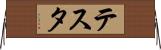 テスタ Horizontal Wall Scroll