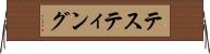 テスティング Horizontal Wall Scroll