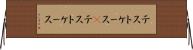 テストケース(P) Horizontal Wall Scroll