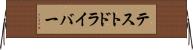 テストドライバー Horizontal Wall Scroll