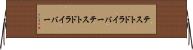 テストドライバー Horizontal Wall Scroll