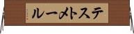 テストメール Horizontal Wall Scroll