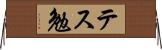 テス勉 Horizontal Wall Scroll