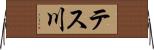 テス川 Horizontal Wall Scroll