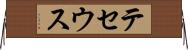 テセウス Horizontal Wall Scroll