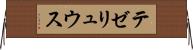 テゼリュウス Horizontal Wall Scroll