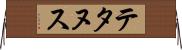 テタヌス Horizontal Wall Scroll