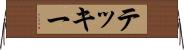 テッキー Horizontal Wall Scroll