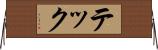 テック Horizontal Wall Scroll