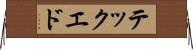 テック・エド Horizontal Wall Scroll