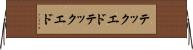テックエド Horizontal Wall Scroll