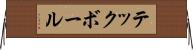 テックボール Horizontal Wall Scroll