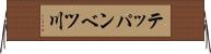 テッパンベツ川 Horizontal Wall Scroll