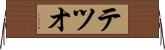 テツオ Horizontal Wall Scroll
