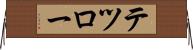 テツロー Horizontal Wall Scroll