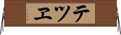 テツヱ Horizontal Wall Scroll