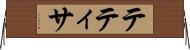 テティサ Horizontal Wall Scroll