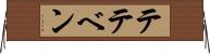 テテベン Horizontal Wall Scroll
