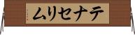 テナセリム Horizontal Wall Scroll