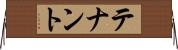 テナント Horizontal Wall Scroll