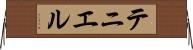 テニエル Horizontal Wall Scroll