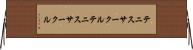 テニスサークル Horizontal Wall Scroll