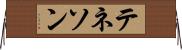 テネソン Horizontal Wall Scroll