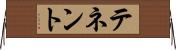 テネント Horizontal Wall Scroll