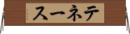 テネース Horizontal Wall Scroll