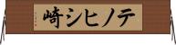 テノヒシ崎 Horizontal Wall Scroll
