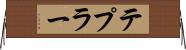 テプラー Horizontal Wall Scroll